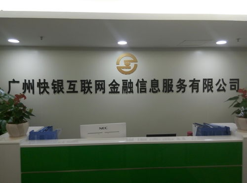 广州快银互联网金融信息服务发展探析