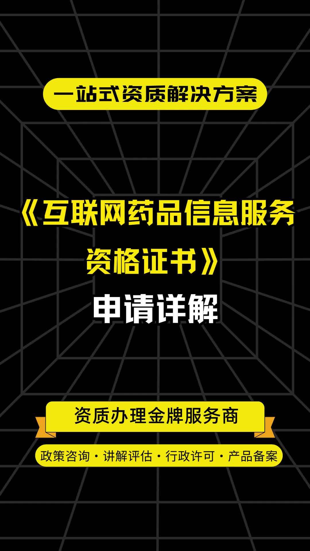 《互联网药品信息服务资格证书》申请详解 开启合规线上医药信息服务的钥匙